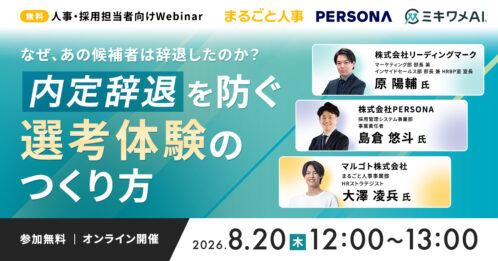 なぜ、あの候補者は辞退したのか？内定辞退を防ぐ選考体験のつくり方 / まるごと人事×PERSONA×ミキワメAI