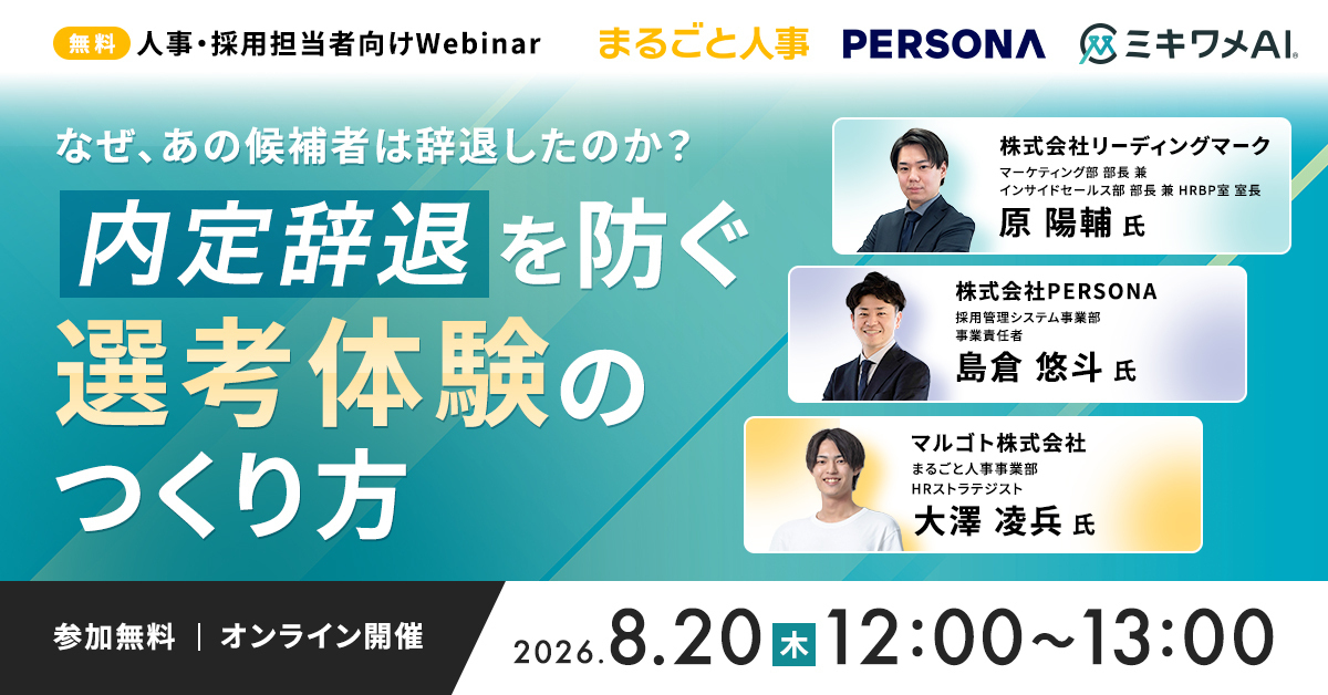 【アーカイブ配信中】なぜ、あの候補者は辞退したのか？内定辞退を防ぐ「選考体験」のつくり方