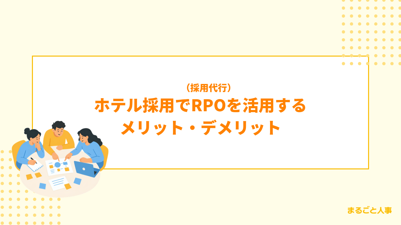 ホテル採用でRPO（採用代行）を活用するメリット・デメリット