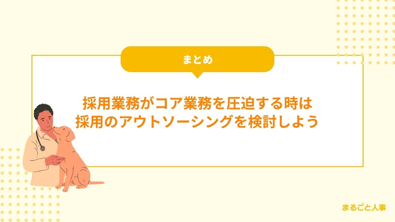 動物病院の獣医師採用にお悩みなら採用代行がおすすめ