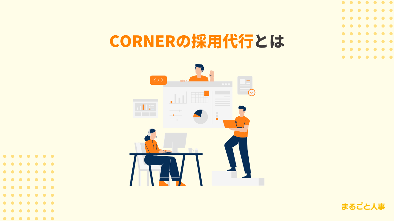 CORNERの採用代行とは？