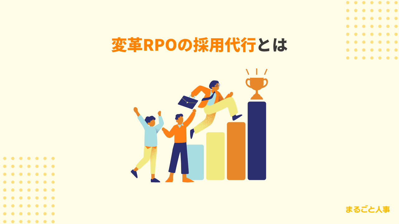 変革RPOの採用代行とは?