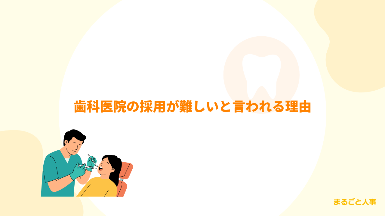 歯科医院の採用が難しいと言われる理由