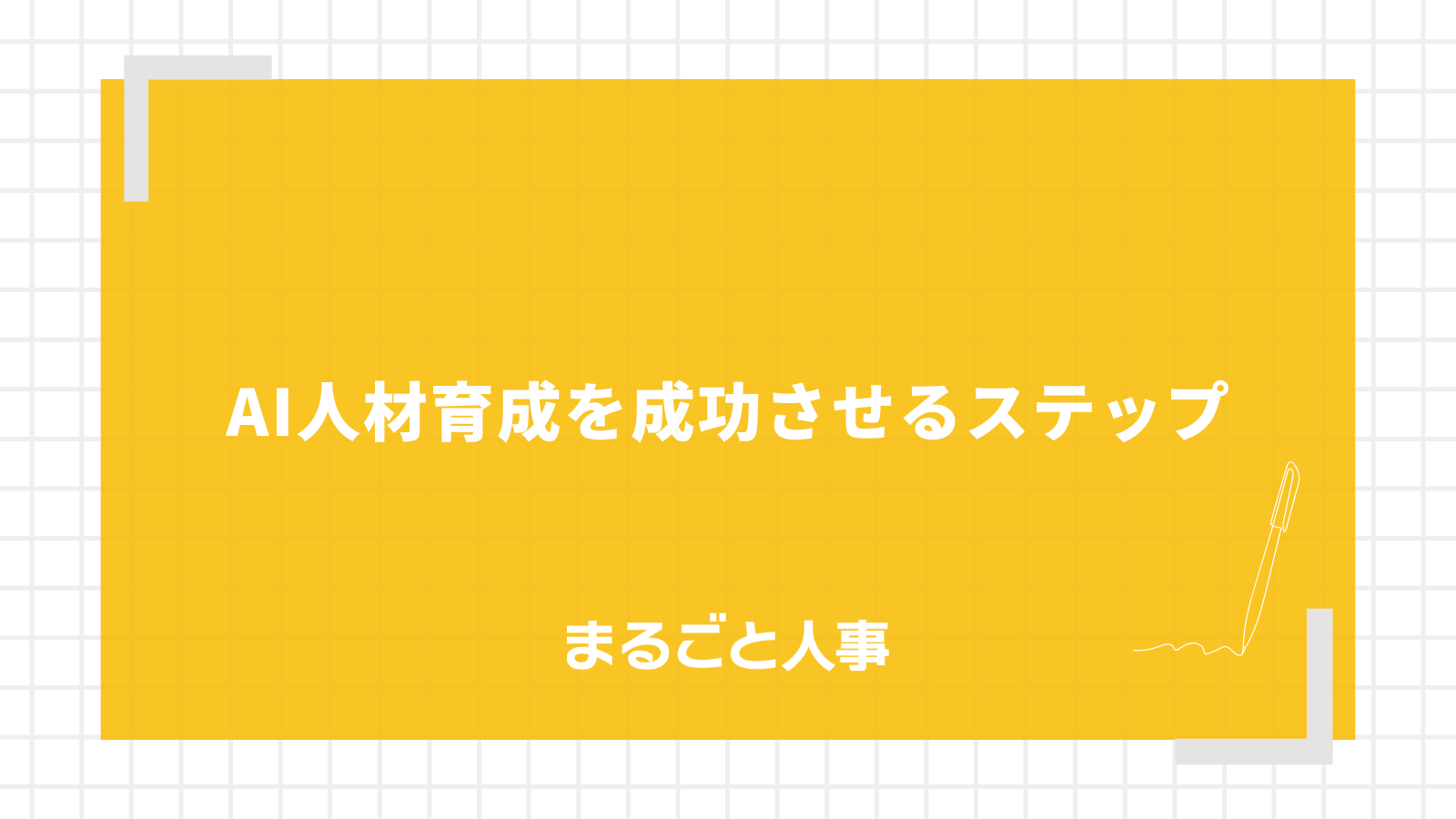 AI人材育成を成功させるステップ