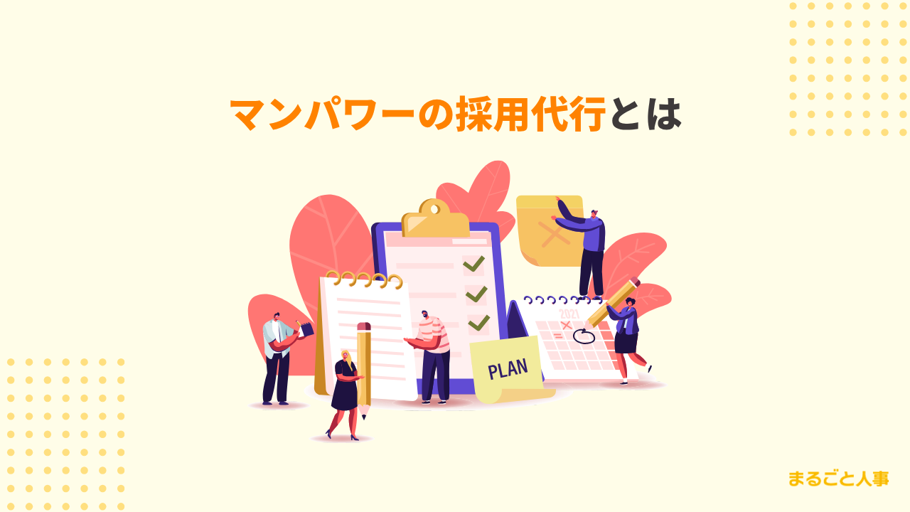 マンパワーグループの採用代行（RPO）とは