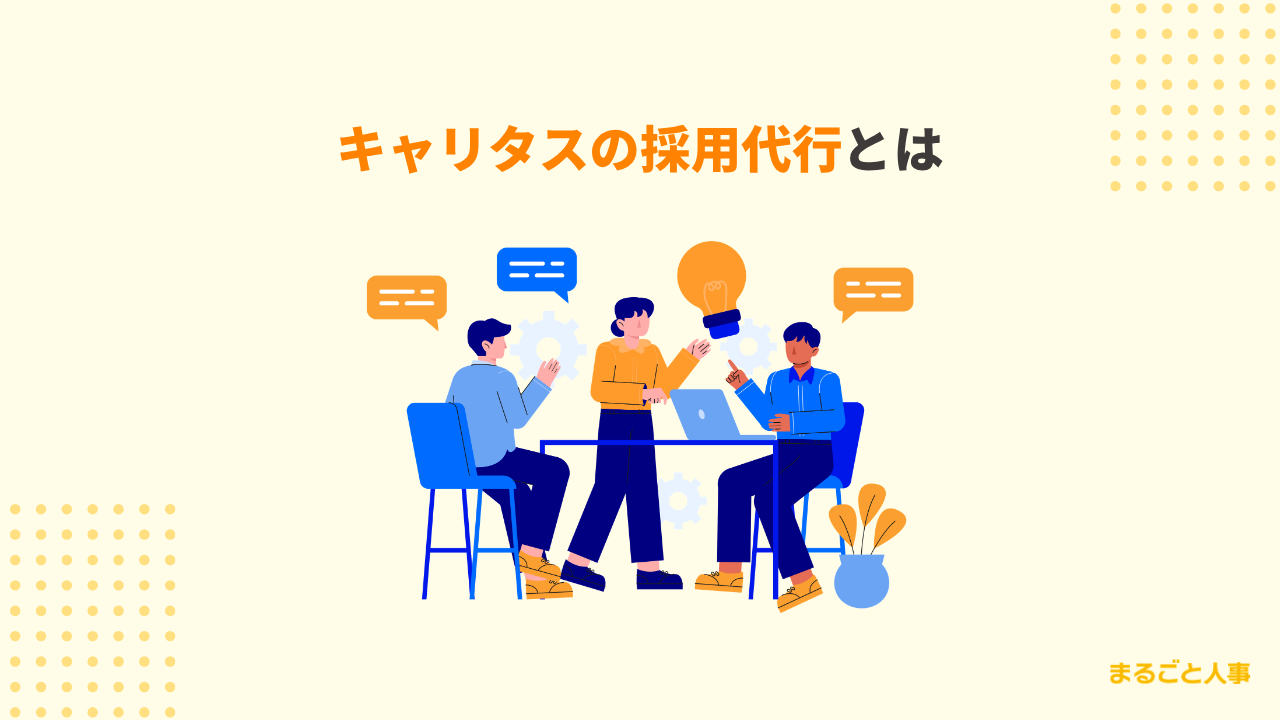 キャリタスの採用代行とは?運営会社や対応領域を解説