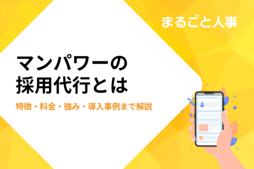 マンパワーの採用代行とは｜特徴・料金・強み・導入事例まで解説