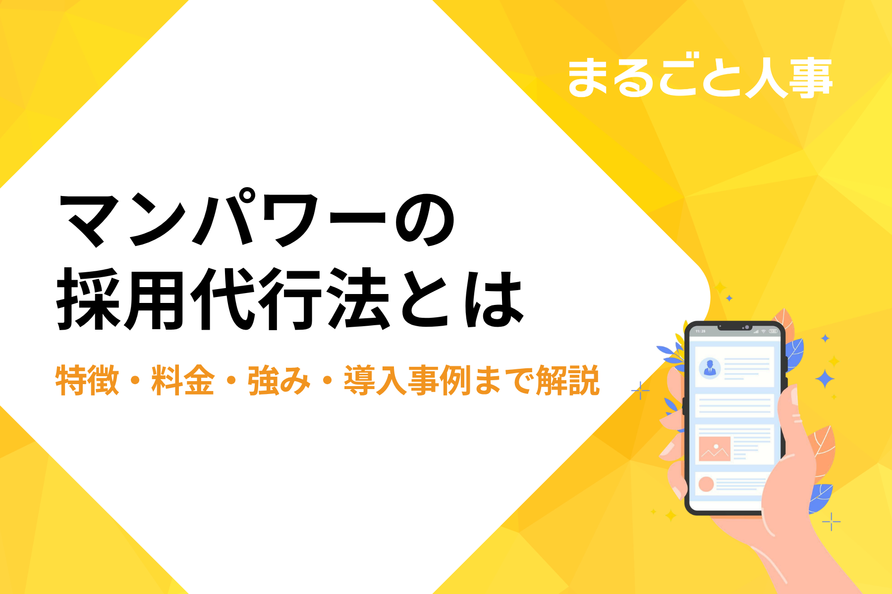 マンパワーの採用代行とは｜特徴・料金・強み・導入事例まで解説
