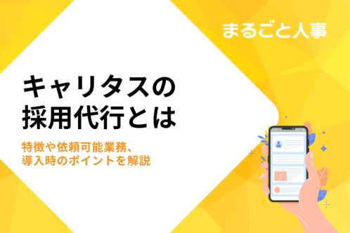 キャリタスの採用代行とは｜特徴や依頼可能業務、導入時のポイントを解説