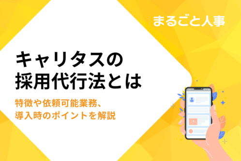 キャリタスの採用代行とは｜特徴や依頼可能業務、導入時のポイントを解説