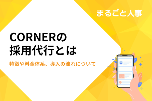 CORNERの採用代行とは｜特徴や料金体系、導入の流れについて