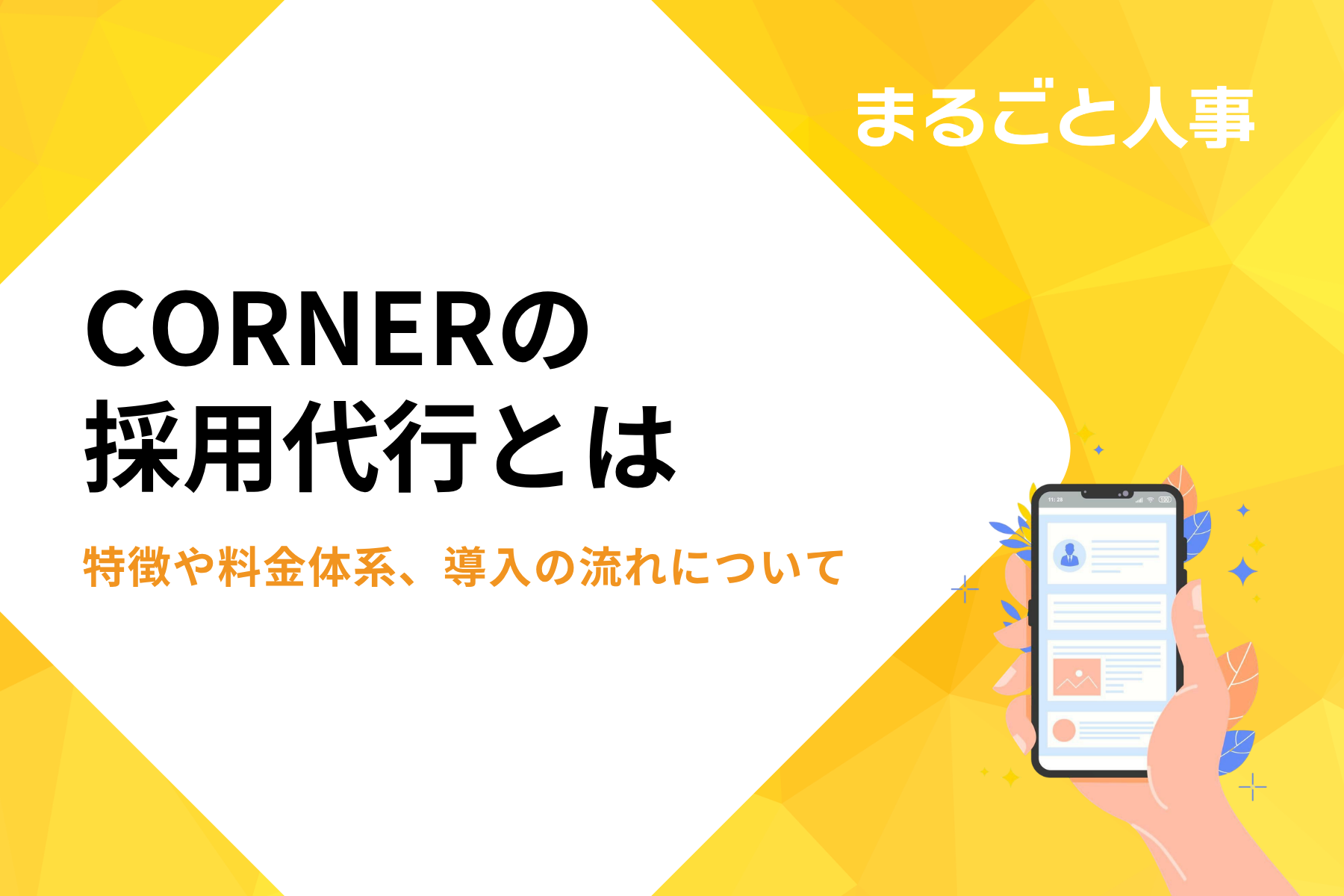 CORNERの採用代行とは｜特徴や料金体系、導入の流れについて