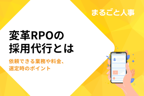 変革RPOの採用代行とは｜依頼できる業務や料金、選定時のポイント