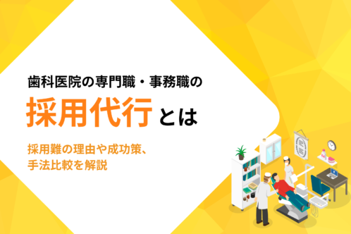 歯科医院の専門職・事務職のRPO・採用代行とは｜採用難の理由や成功策、手法比較を解説
