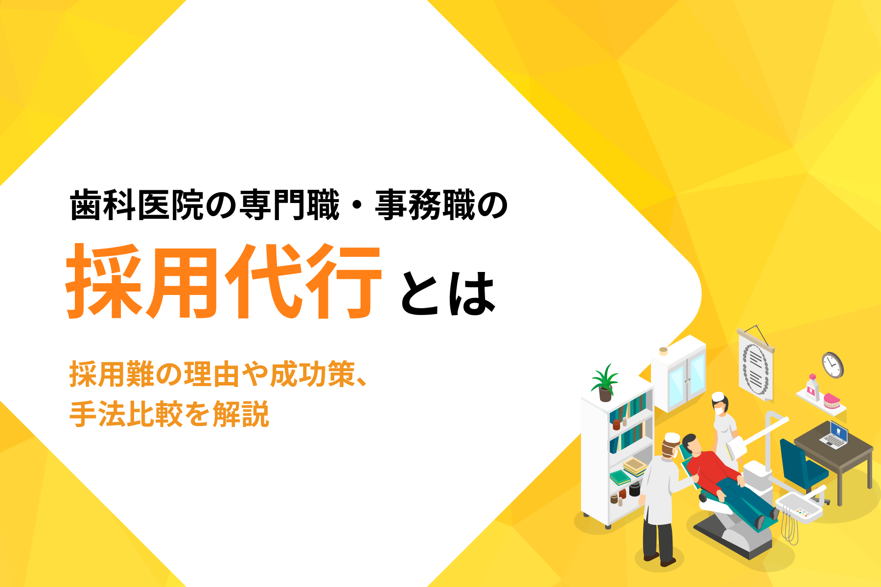 歯科医院の専門職・事務職のRPO・採用代行とは｜採用難の理由や成功策、手法比較を解説