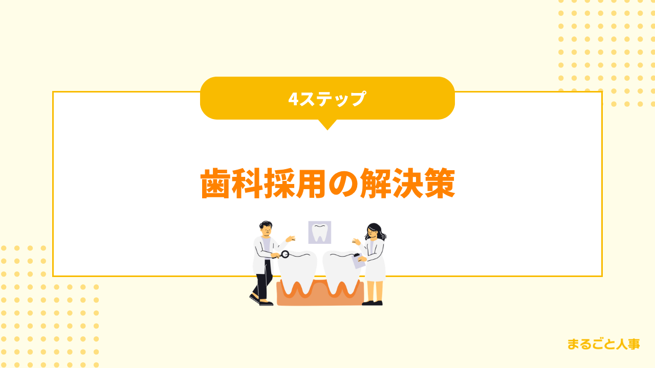 【4ステップ】歯科採用の解決策