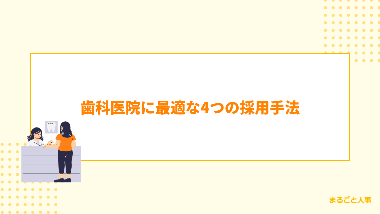 歯科医院に最適な4つの採用手法