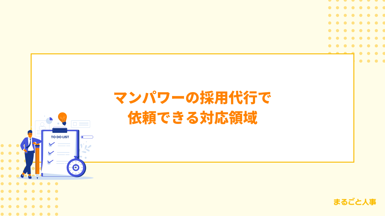 マンパワーの採用代行で依頼できる対応領域