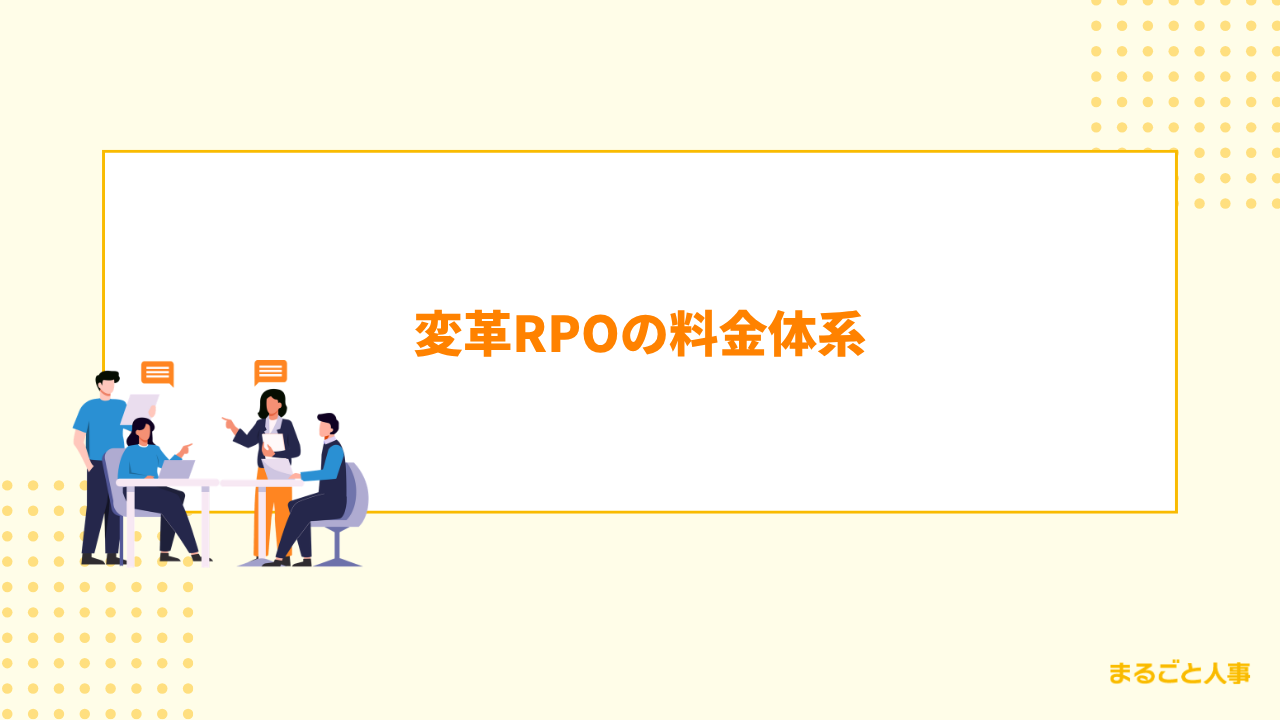 変革RPOの料金体系