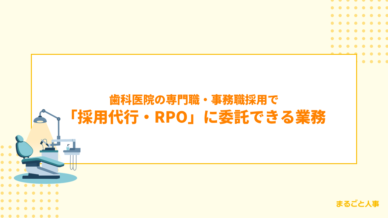 歯科医院の専門職・事務職採用で「採用代行・RPO」に委託できる業務