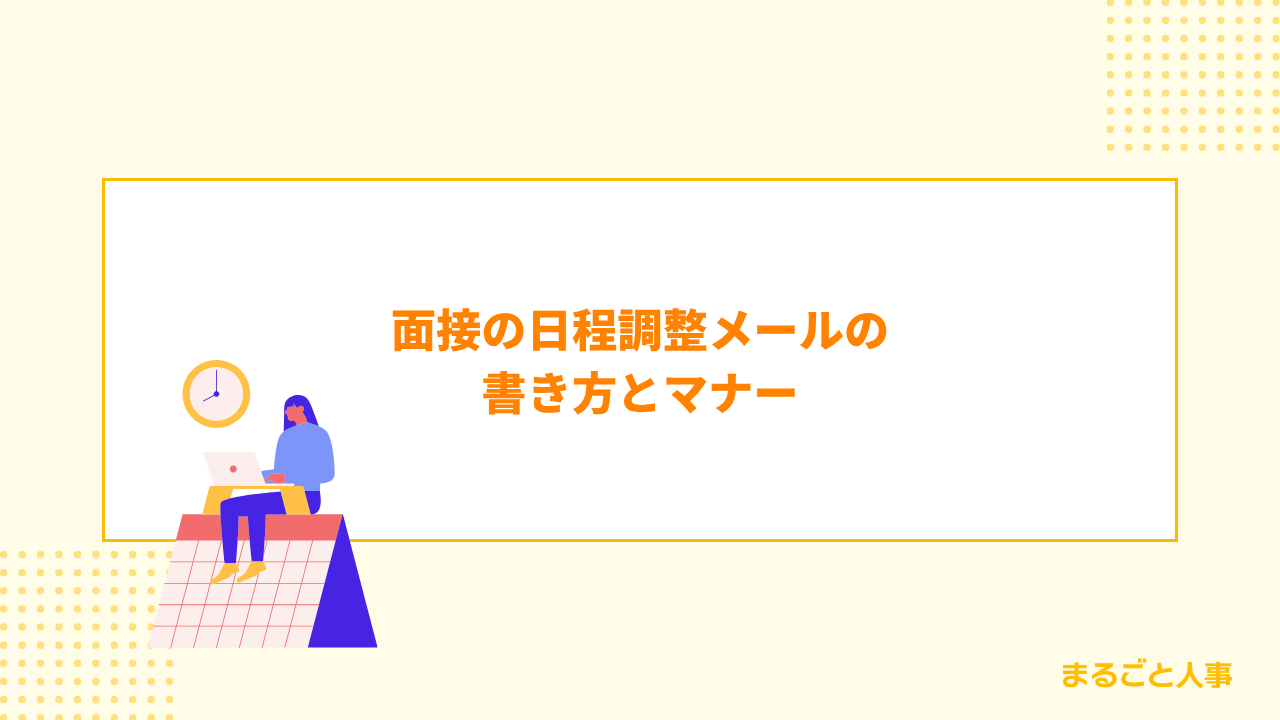 面接の日程調整メールの書き方とマナー