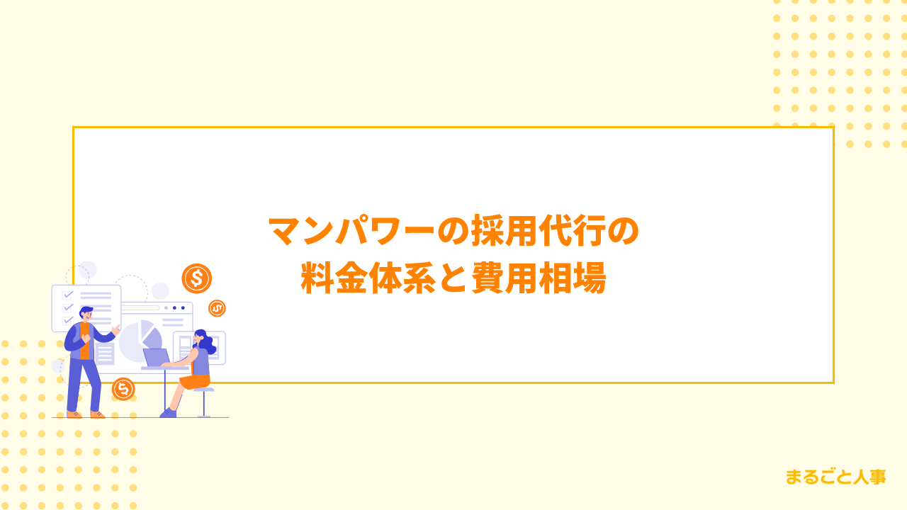 マンパワーの採用代行の料金体系と費用相場