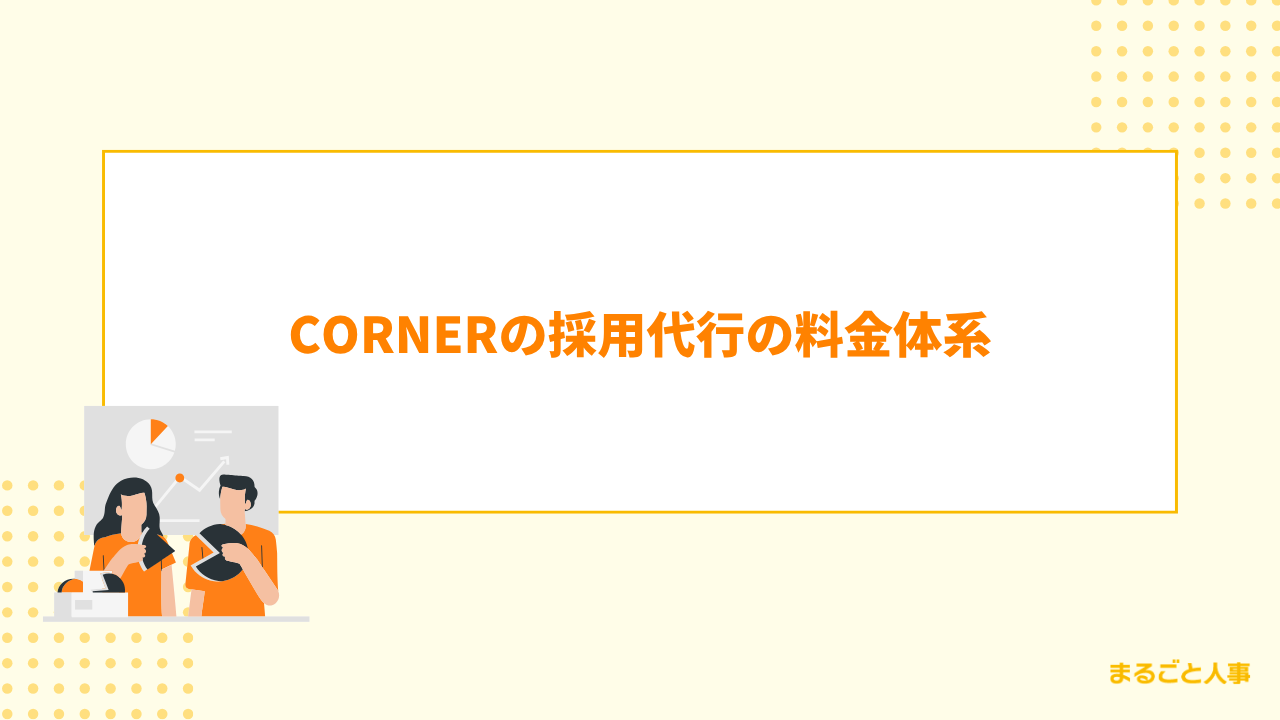 CORNERの採用代行の料金体系