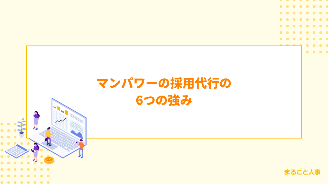 マンパワーの採用代行の6つの強み