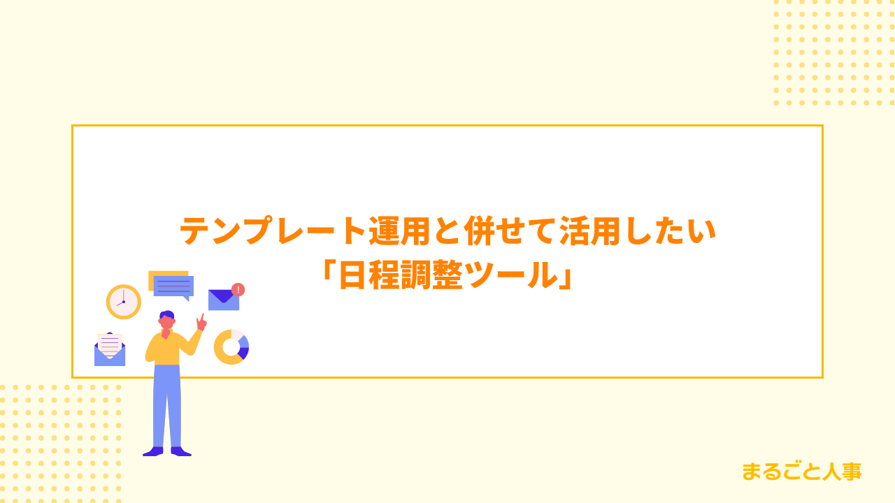 テンプレート運用と併せて活用したい「日程調整ツール」