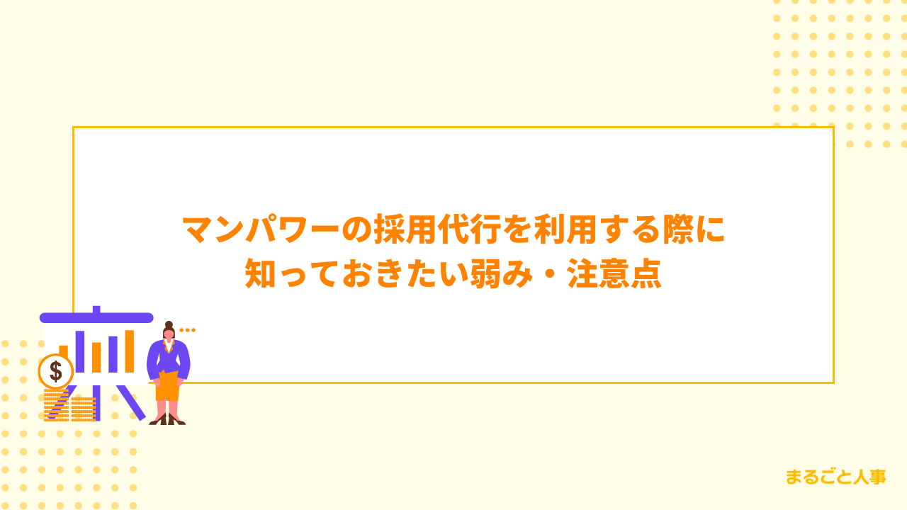 マンパワーの採用代行を利用する際に知っておきたい弱み・注意点