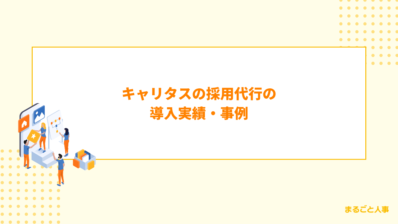 キャリタスの採用代行の導入実績・事例