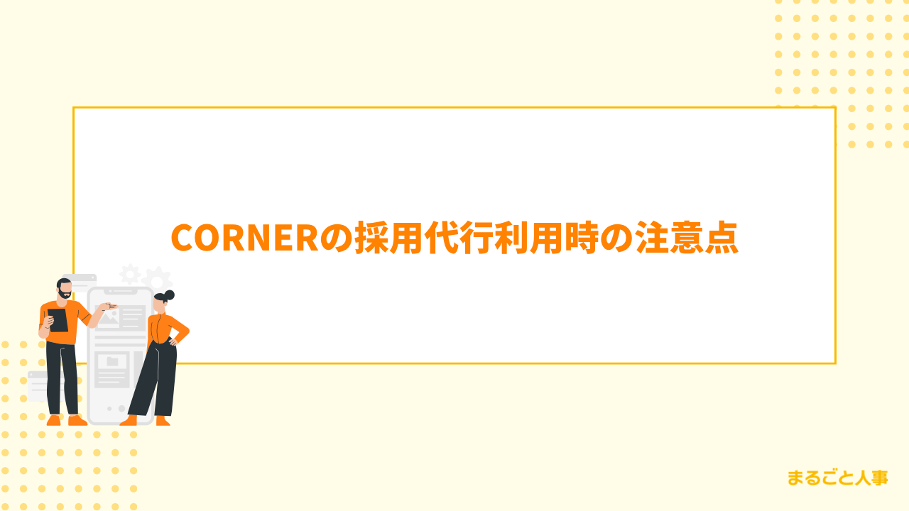 CORNERの採用代行利用時の注意点