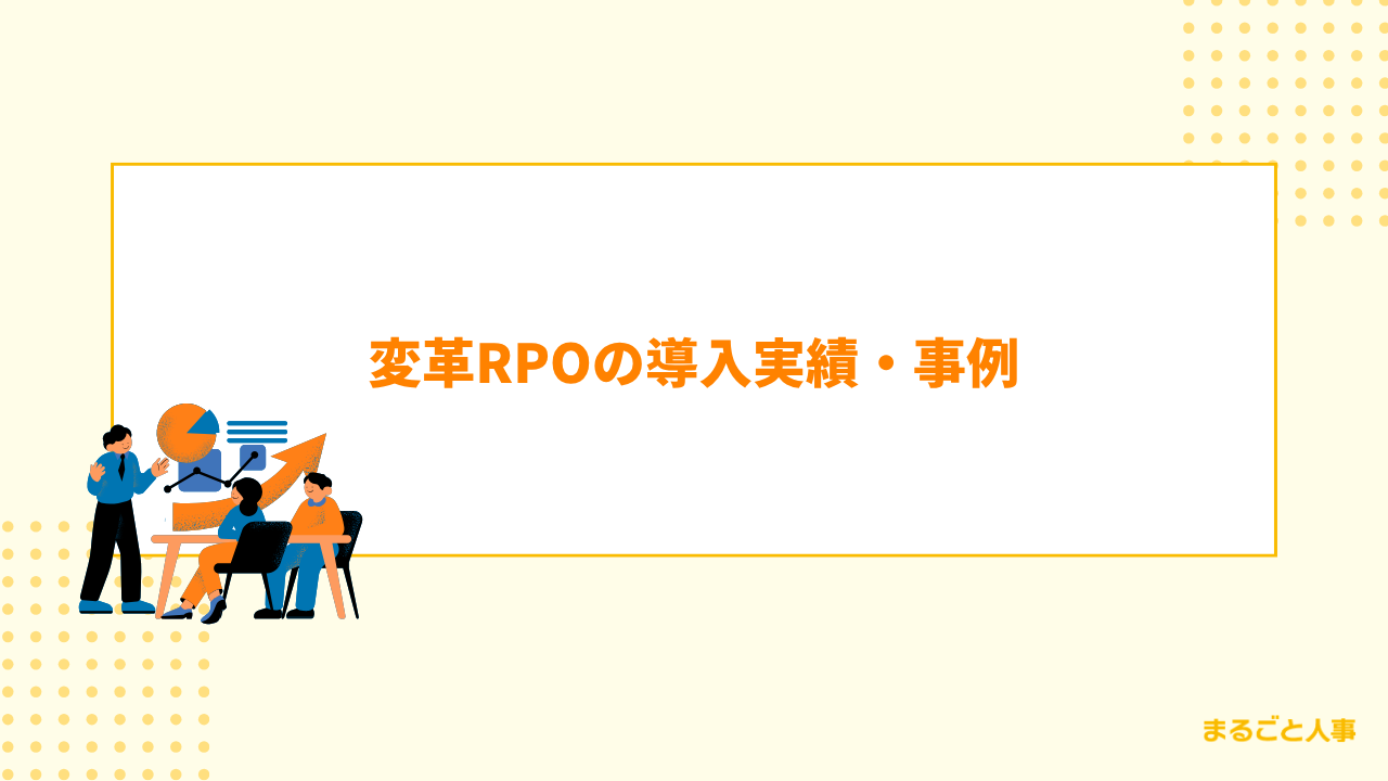 変革RPOの導入実績・事例