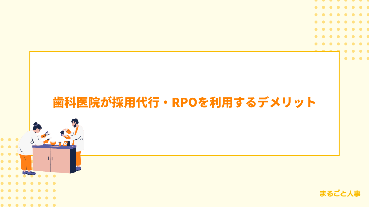 歯科医院が採用代行・RPOを利用するデメリット