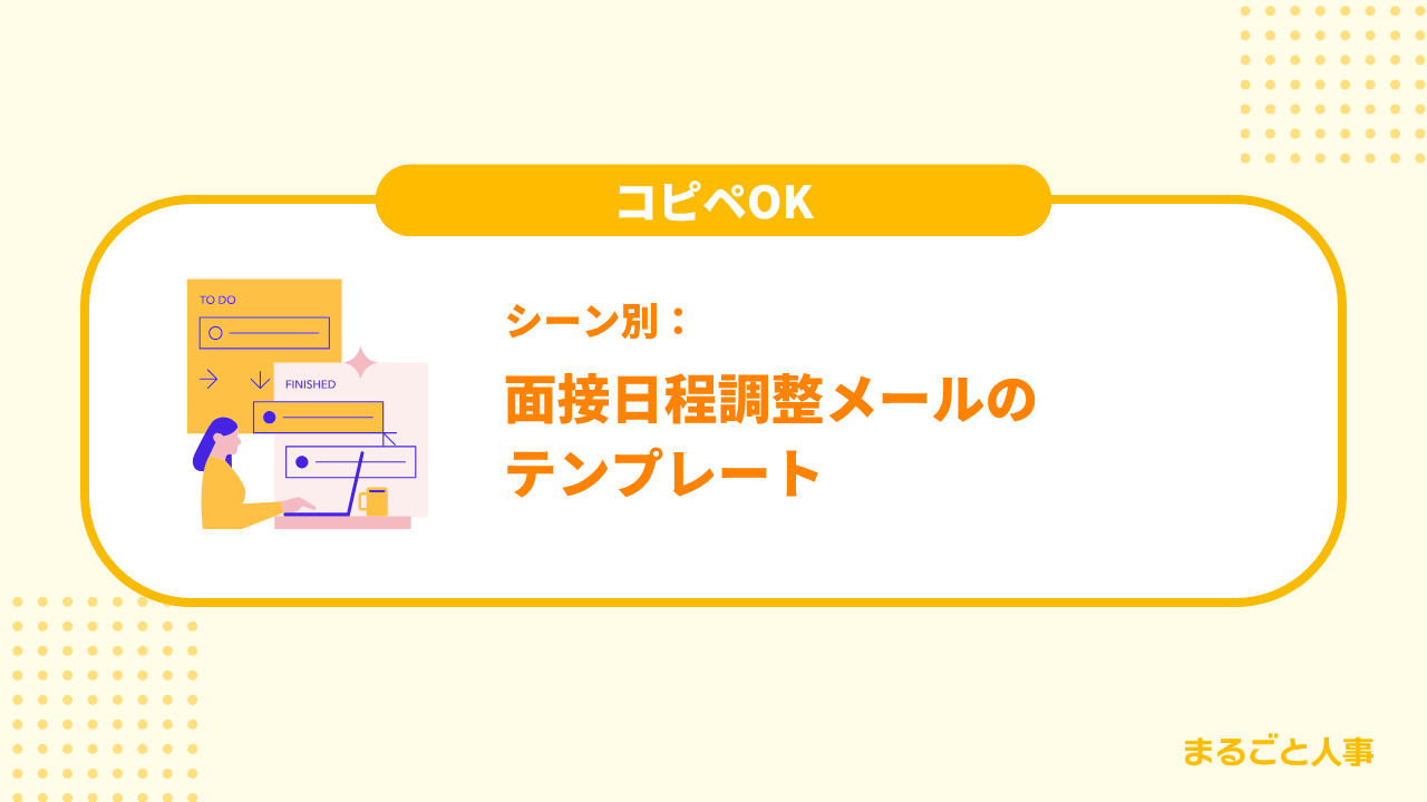 シーン別：面接日程調整メールのテンプレート（コピペOK）