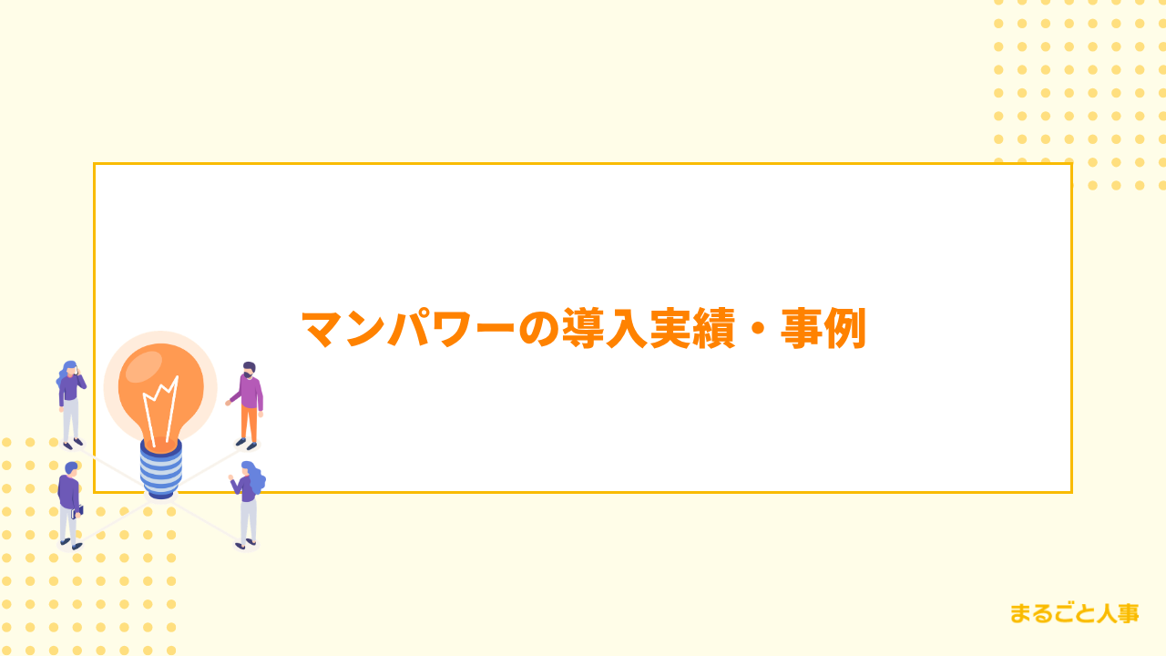 マンパワーの導入実績・事例