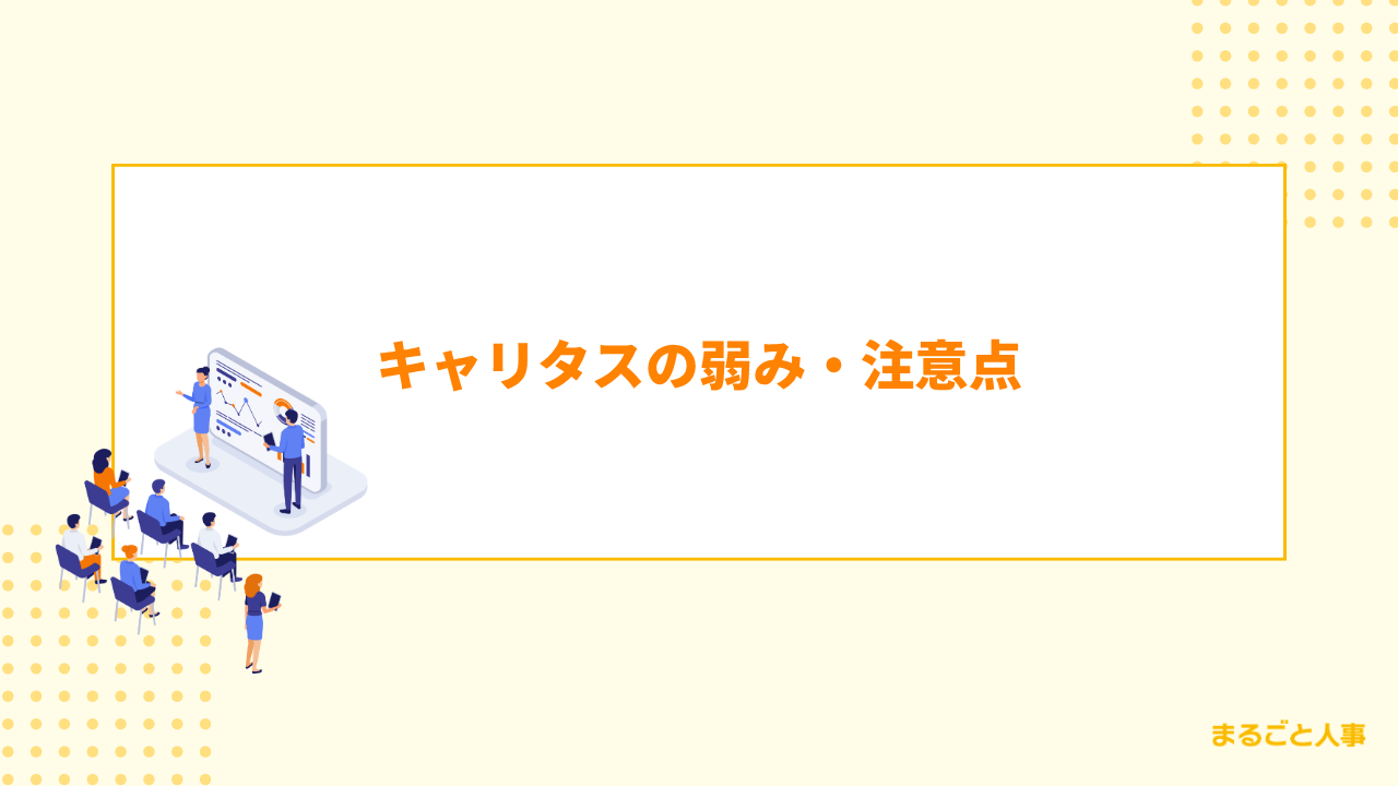 キャリタスの弱み・注意点