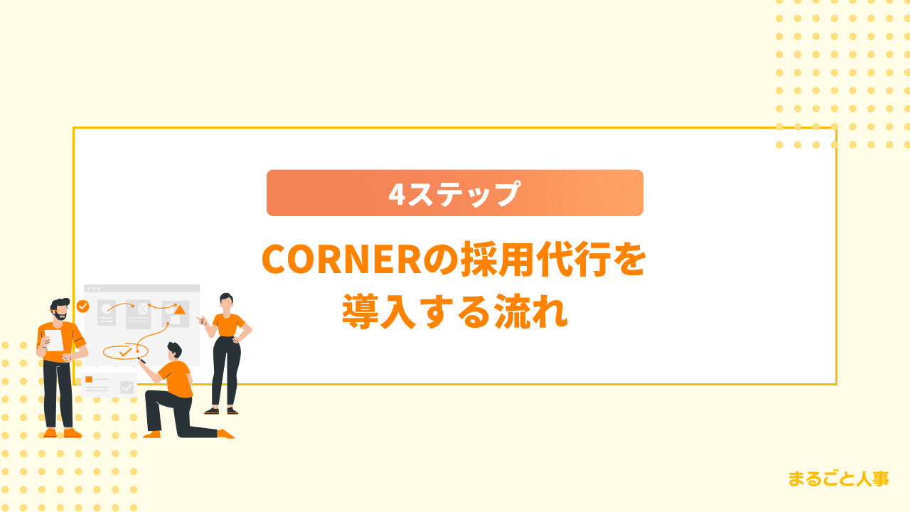 【4ステップ】CORNERの採用代行を導入する流れ