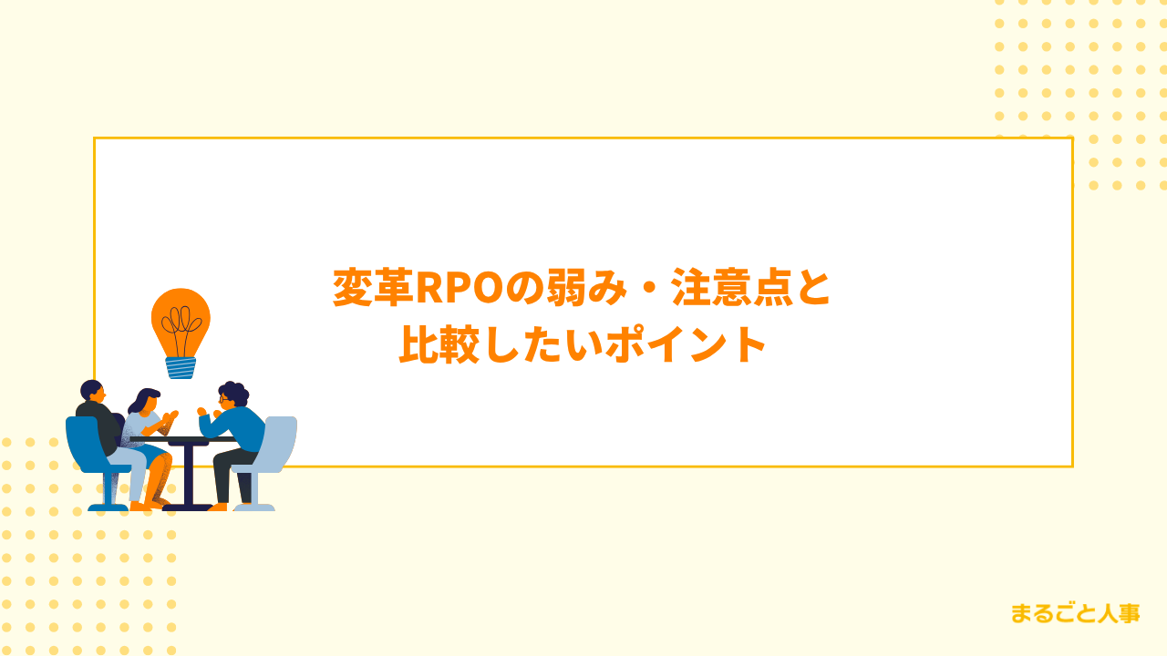 変革RPOの弱み・注意点と比較したいポイント