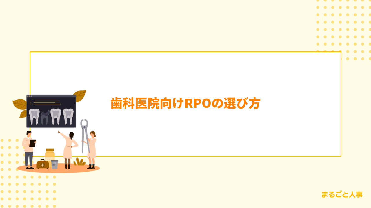 歯科医院向けRPOの選び方