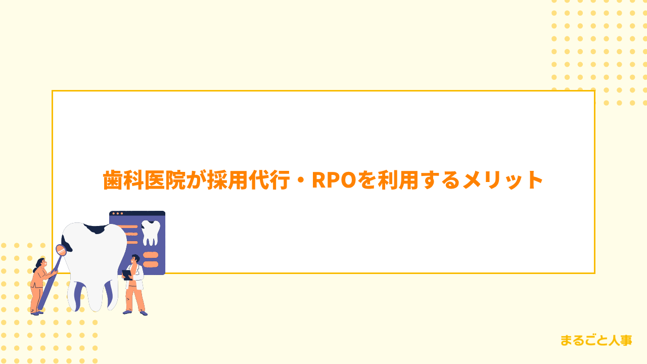歯科医院が採用代行・RPOを利用するメリット