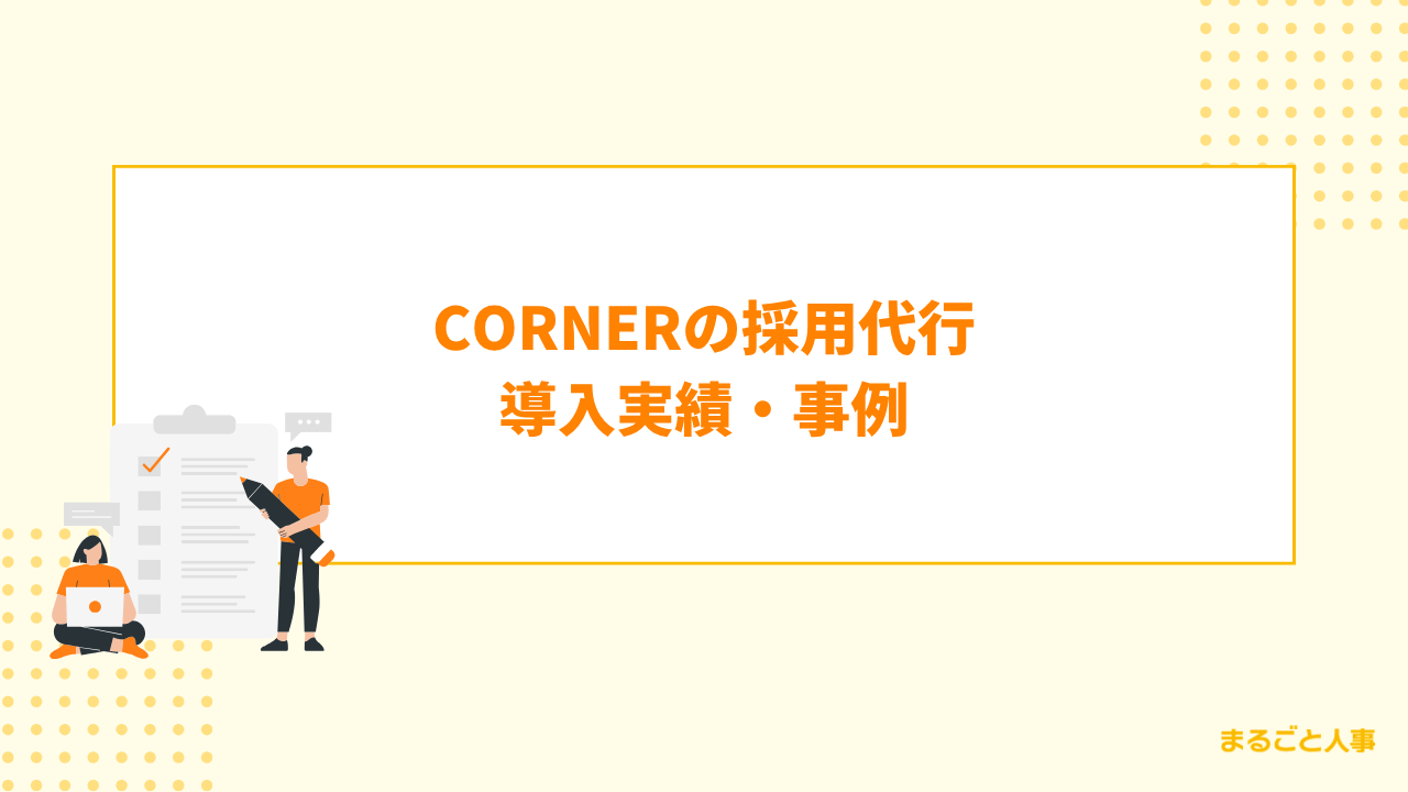 CORNERの採用代行導入実績・事例