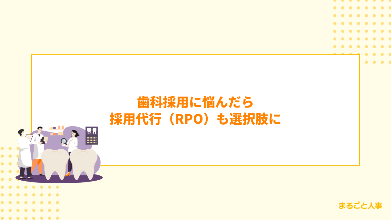 歯科医院の専門職・事務職のRPO・採用代行についてのまとめ