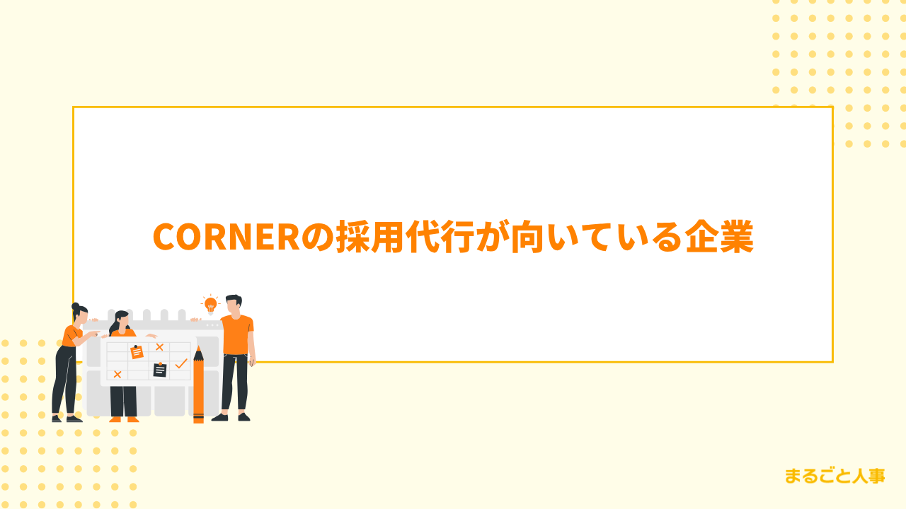 CORNERの採用代行が向いている企業