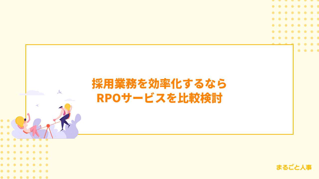 採用業務を効率化するならRPOサービスを比較検討