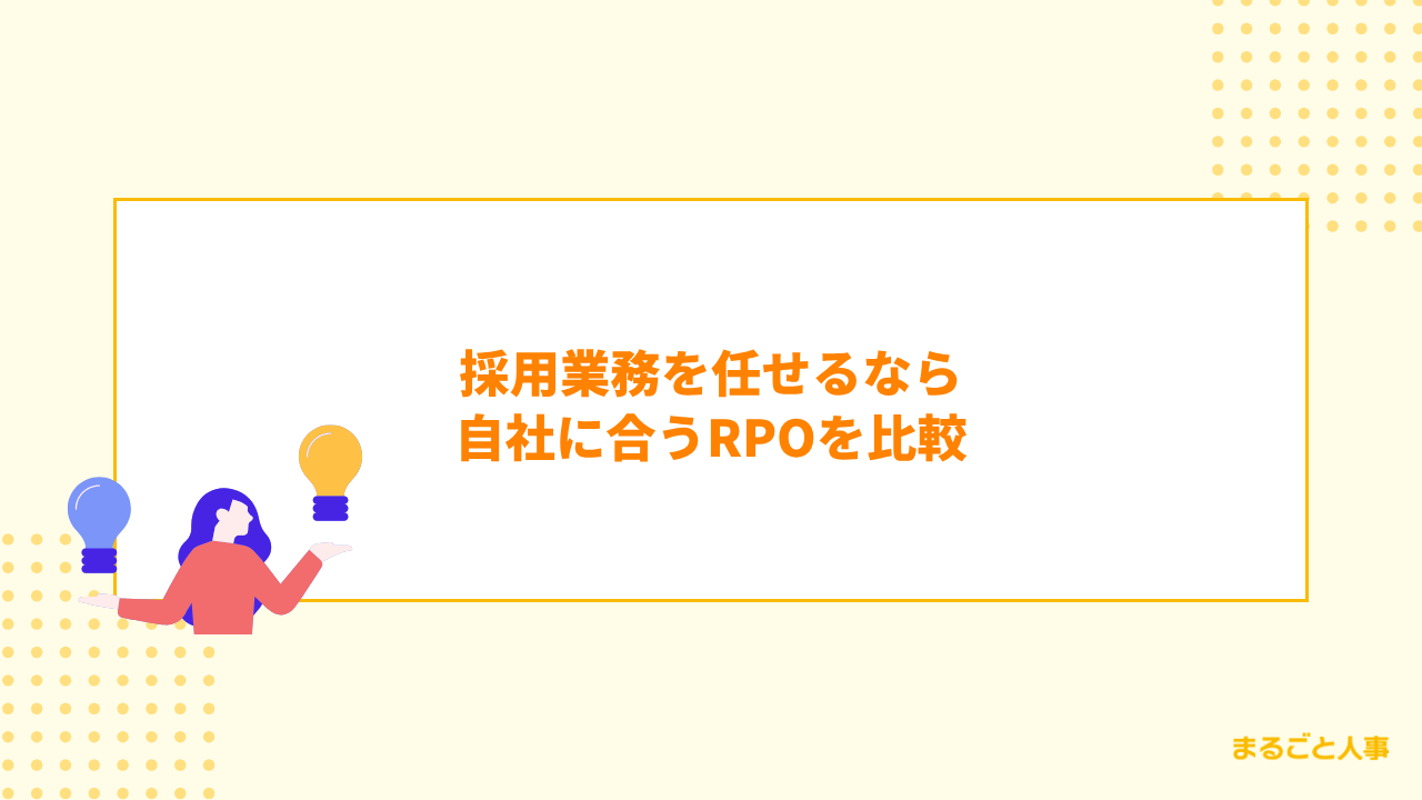 採用業務を任せるなら自社に合うRPOを比較