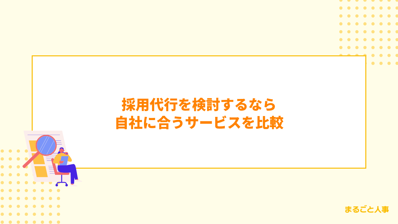 採用代行を検討するなら自社に合うサービスを比較