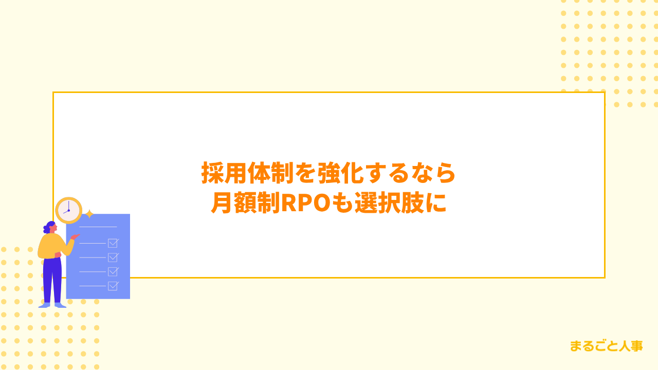 採用体制を強化するなら月額制RPOも選択肢に