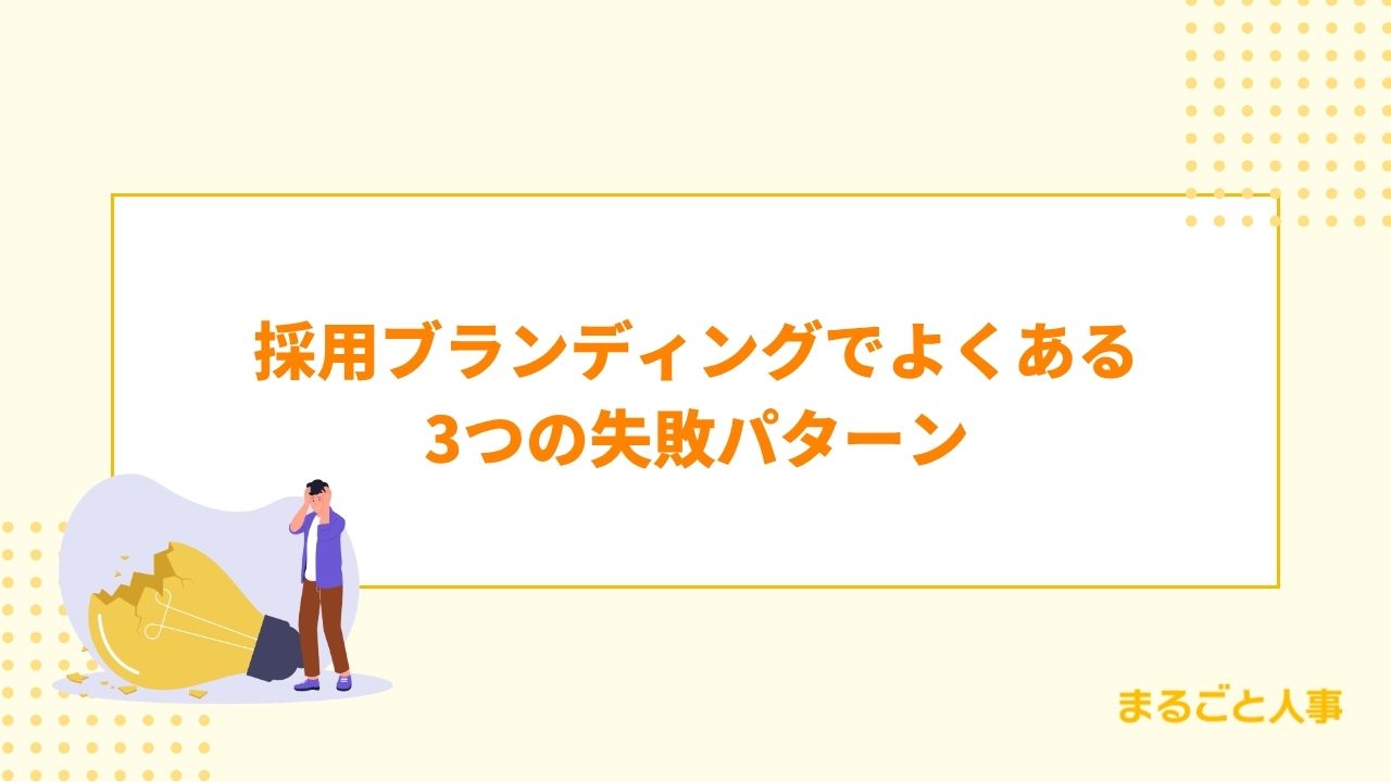 採用ブランディングでよくある3つの失敗パターン