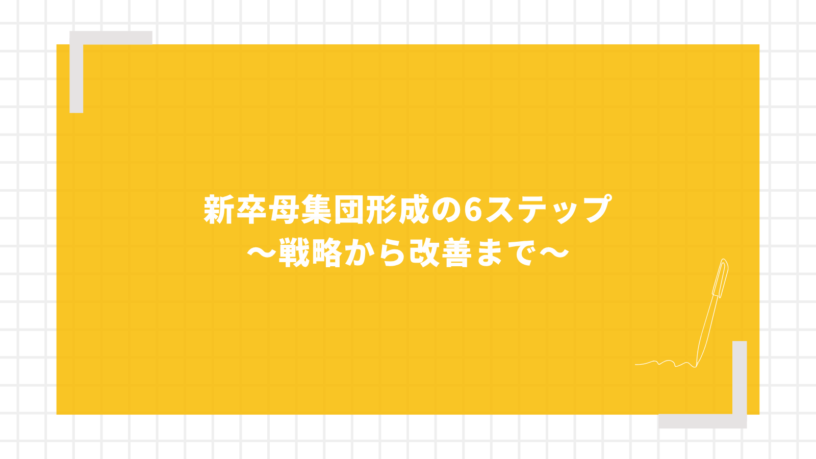 新卒母集団形成の6ステップ｜戦略から改善まで